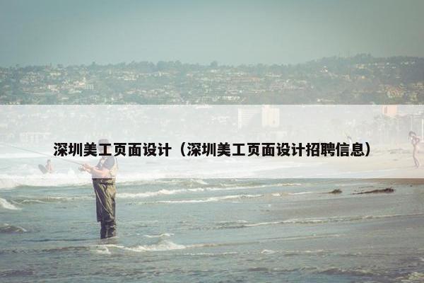 深圳美工页面设计（深圳美工页面设计招聘信息）