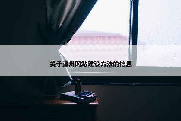 关于温州网站建设方法的信息