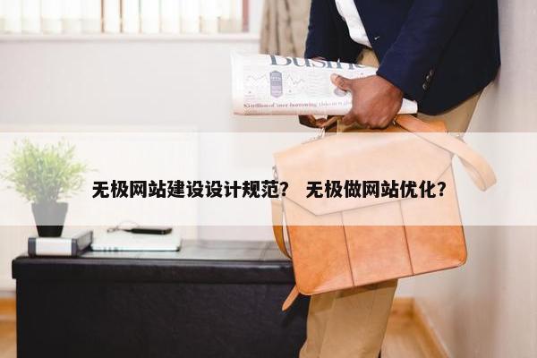 无极网站建设设计规范？ 无极做网站优化？