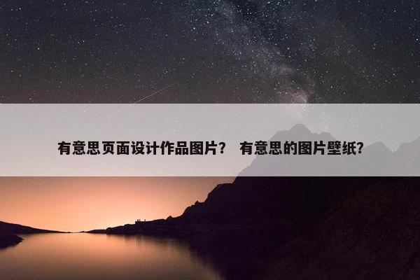 有意思页面设计作品图片？ 有意思的图片壁纸？