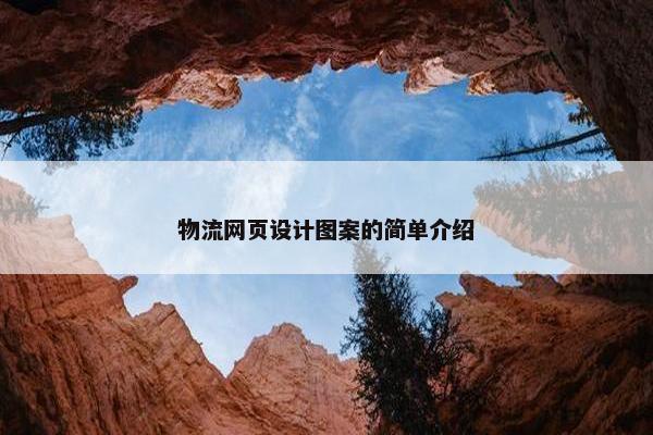 物流网页设计图案的简单介绍