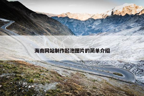海南网站制作起泡图片的简单介绍