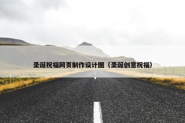 圣诞祝福网页制作设计图（圣诞创意祝福）