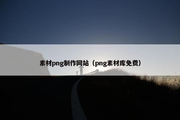 素材png制作网站（png素材库免费）