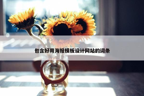 包含好用海报模板设计网站的词条