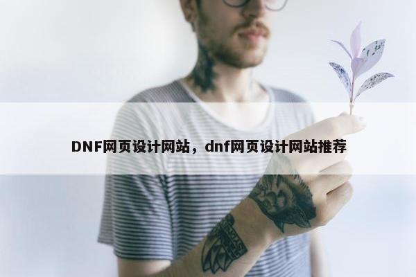 DNF网页设计网站，dnf网页设计网站推荐