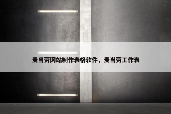 麦当劳网站制作表格软件，麦当劳工作表