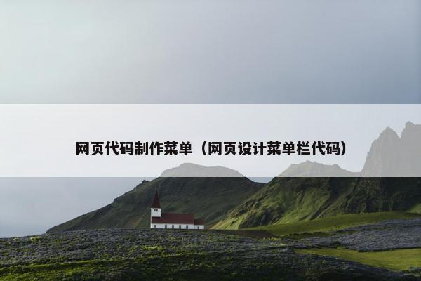 网页代码制作菜单（网页设计菜单栏代码）