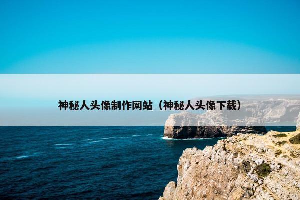 神秘人头像制作网站（神秘人头像下载）