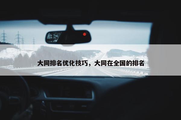 大同排名优化技巧，大同在全国的排名