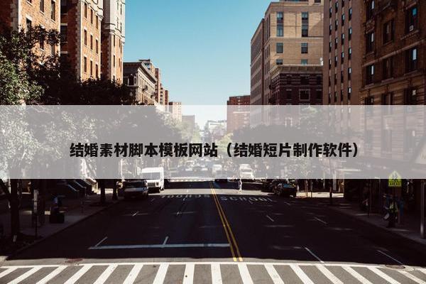 结婚素材脚本模板网站（结婚短片制作软件）