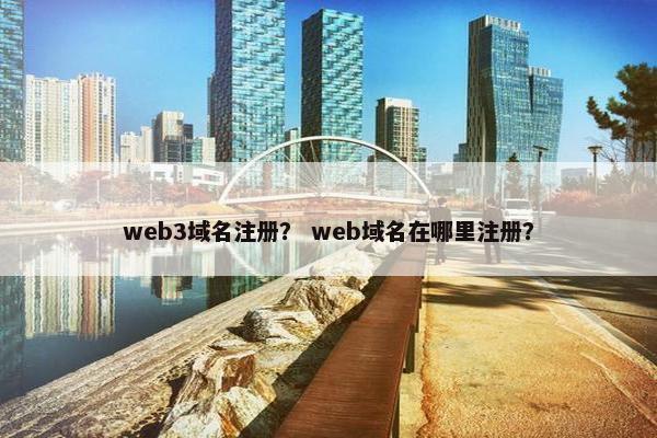 web3域名注册？ web域名在哪里注册？