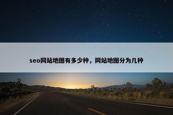 seo网站地图有多少种，网站地图分为几种