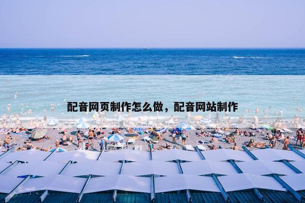 配音网页制作怎么做，配音网站制作