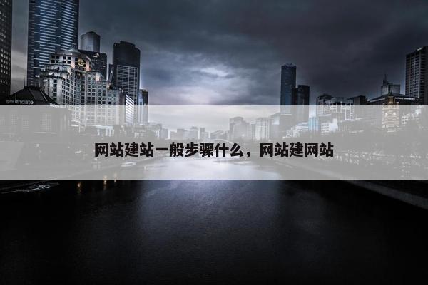网站建站一般步骤什么，网站建网站