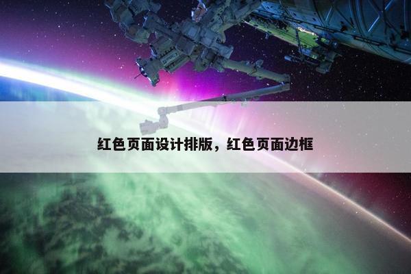 红色页面设计排版，红色页面边框