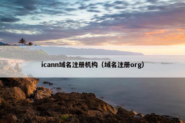 icann域名注册机构（域名注册org）