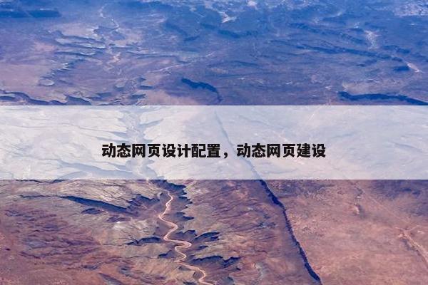 动态网页设计配置，动态网页建设