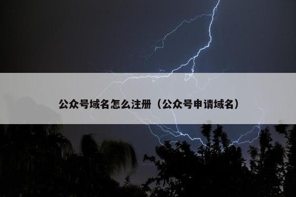 公众号域名怎么注册（公众号申请域名）