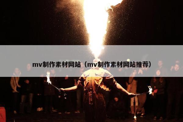 mv制作素材网站（mv制作素材网站推荐）