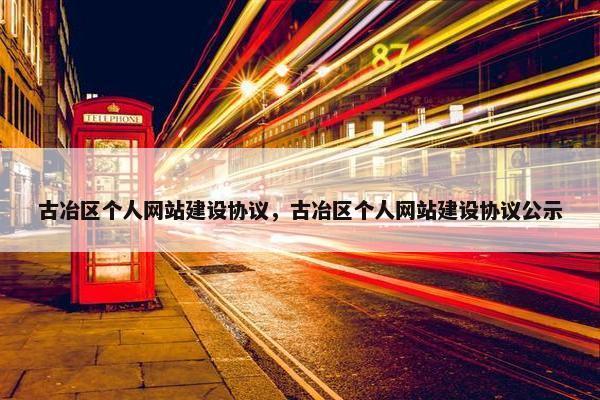 古冶区个人网站建设协议，古冶区个人网站建设协议公示