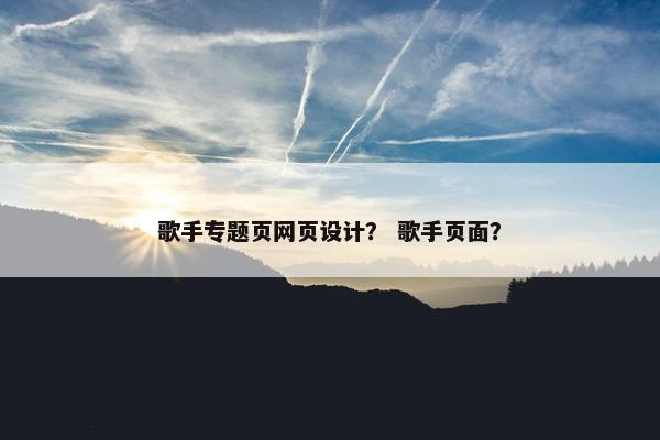 歌手专题页网页设计？ 歌手页面？
