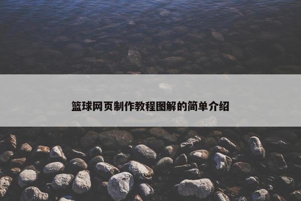 篮球网页制作教程图解的简单介绍