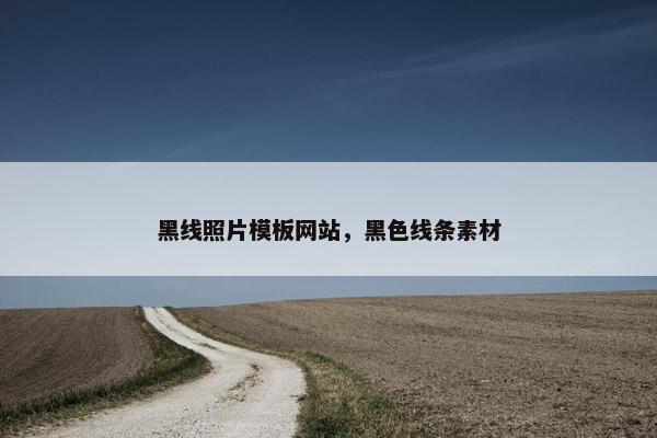 黑线照片模板网站，黑色线条素材