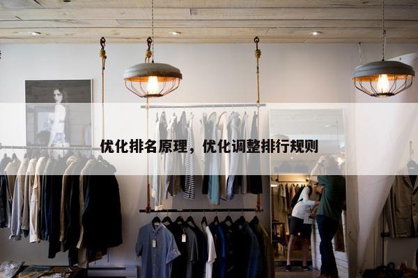优化排名原理，优化调整排行规则