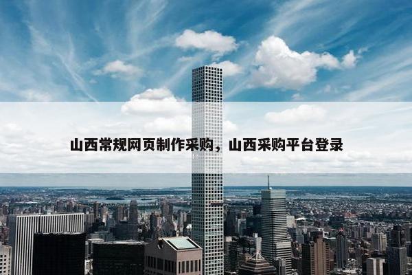 山西常规网页制作采购，山西采购平台登录