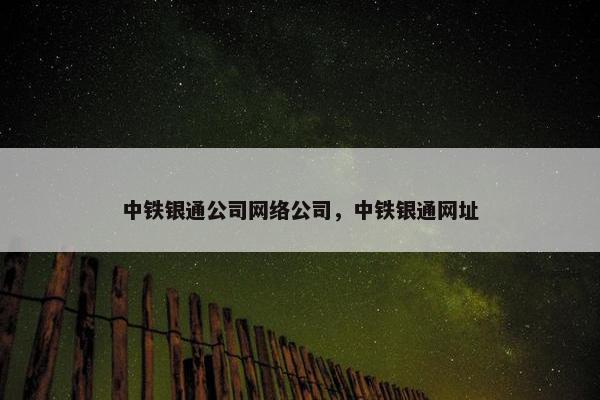 中铁银通公司网络公司，中铁银通网址