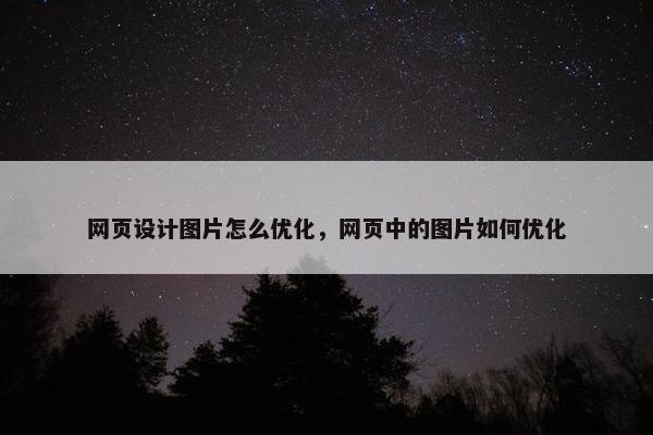 网页设计图片怎么优化，网页中的图片如何优化
