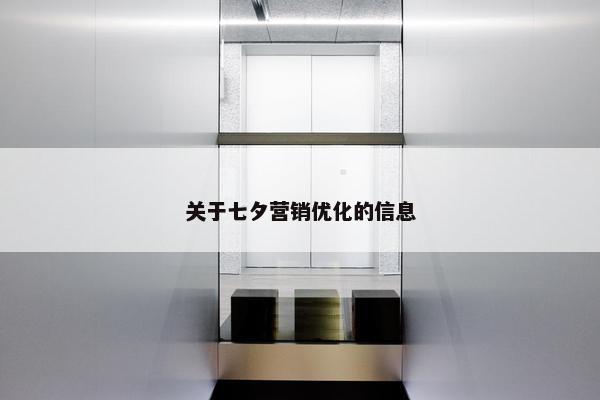 关于七夕营销优化的信息