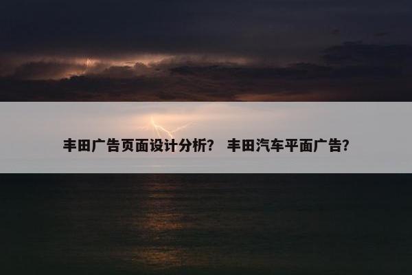 丰田广告页面设计分析？ 丰田汽车平面广告？
