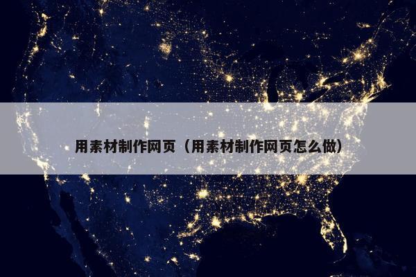 用素材制作网页（用素材制作网页怎么做）