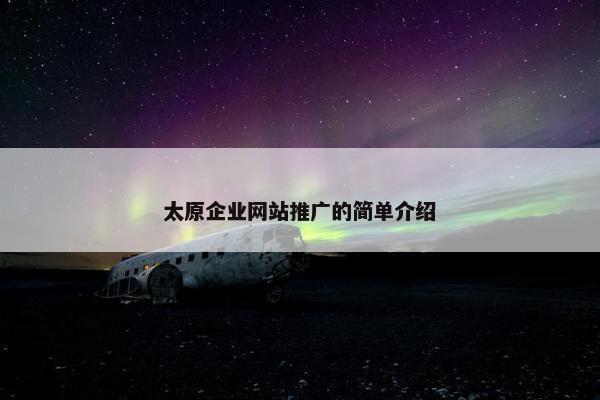 太原企业网站推广的简单介绍