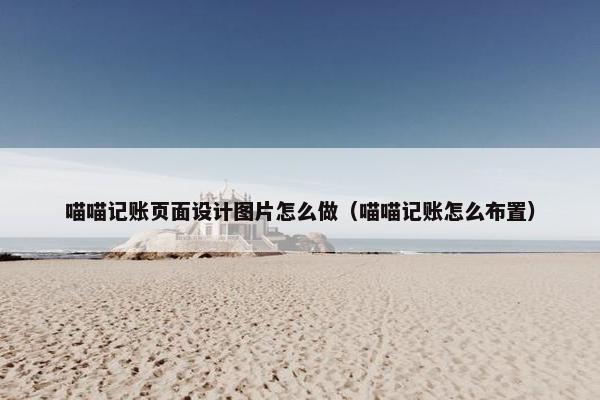 喵喵记账页面设计图片怎么做（喵喵记账怎么布置）