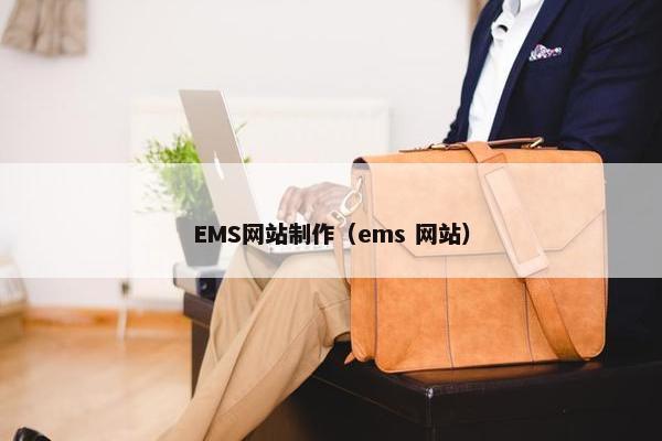 EMS网站制作（ems 网站）