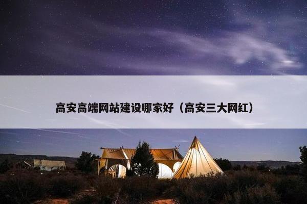高安高端网站建设哪家好（高安三大网红）