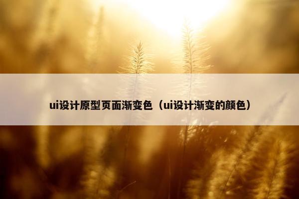 ui设计原型页面渐变色（ui设计渐变的颜色）