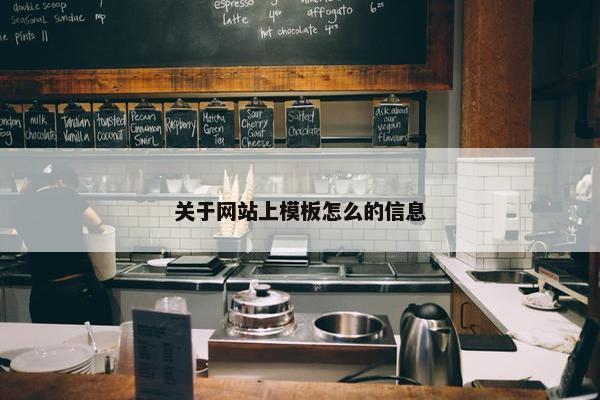 关于网站上模板怎么的信息