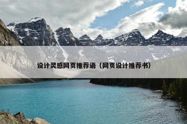 设计灵感网页推荐语（网页设计推荐书）