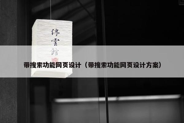 带搜索功能网页设计（带搜索功能网页设计方案）