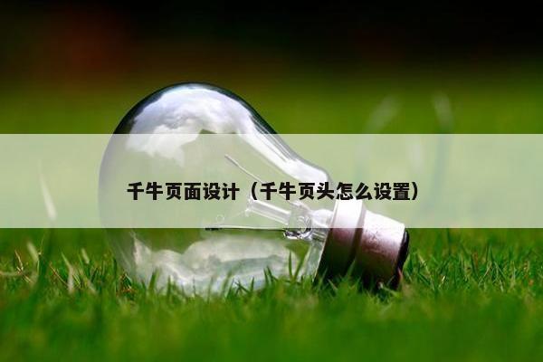 千牛页面设计（千牛页头怎么设置）