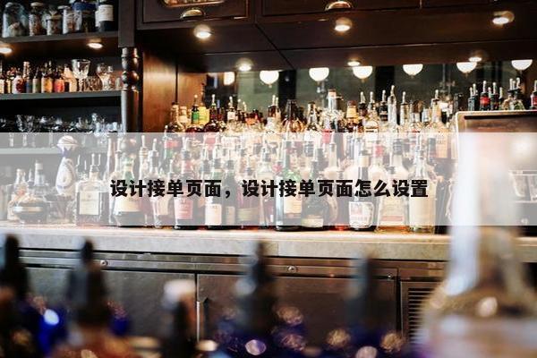 设计接单页面，设计接单页面怎么设置