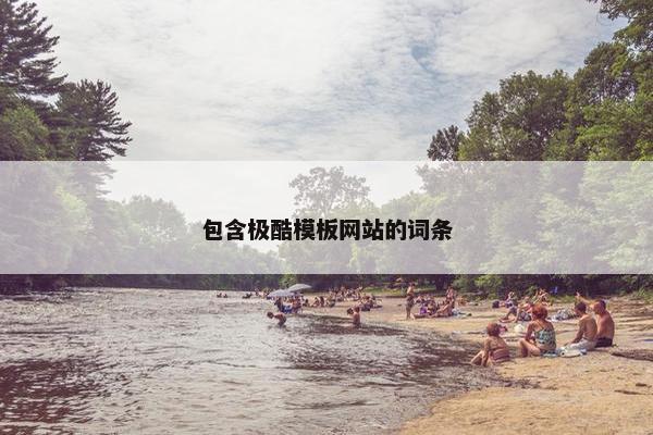 包含极酷模板网站的词条