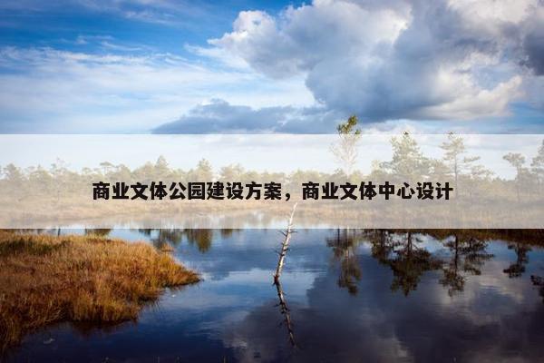 商业文体公园建设方案，商业文体中心设计