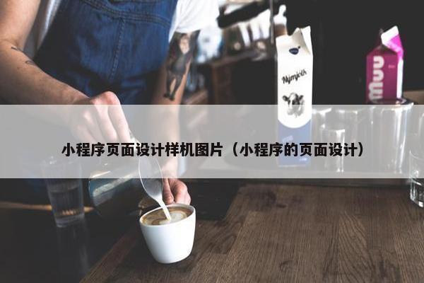 小程序页面设计样机图片（小程序的页面设计）