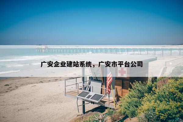 广安企业建站系统，广安市平台公司