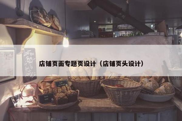 店铺页面专题页设计（店铺页头设计）